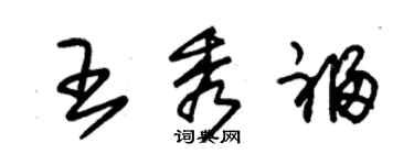 朱锡荣王秀福草书个性签名怎么写