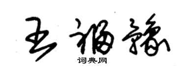 朱锡荣王福豫草书个性签名怎么写