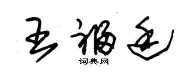 朱锡荣王福廷草书个性签名怎么写