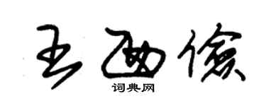 朱锡荣王西俭草书个性签名怎么写
