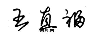 朱锡荣王直福草书个性签名怎么写