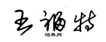 朱锡荣王福特草书个性签名怎么写