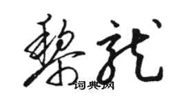 骆恒光黎龙草书个性签名怎么写