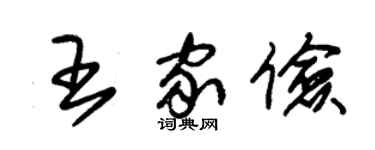 朱锡荣王家俭草书个性签名怎么写