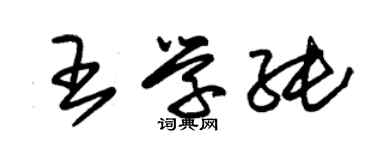 朱锡荣王学纯草书个性签名怎么写