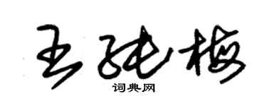 朱锡荣王纯梅草书个性签名怎么写