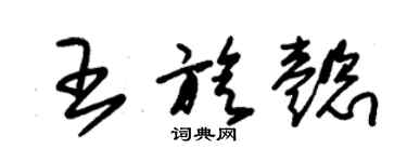 朱锡荣王旋懿草书个性签名怎么写