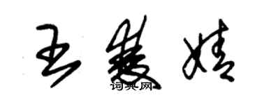 朱锡荣王双婧草书个性签名怎么写