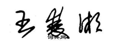 朱锡荣王双湘草书个性签名怎么写