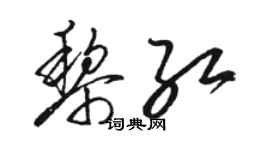 骆恒光黎红草书个性签名怎么写
