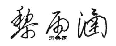 骆恒光黎雨涵草书个性签名怎么写