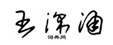 朱锡荣王深涌草书个性签名怎么写
