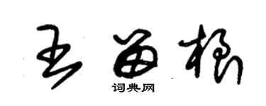 朱锡荣王留根草书个性签名怎么写