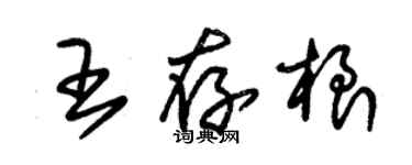 朱锡荣王存根草书个性签名怎么写