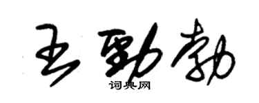 朱锡荣王劲勃草书个性签名怎么写
