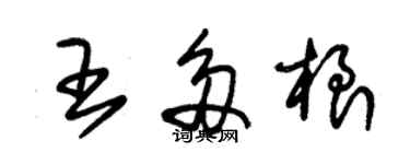 朱锡荣王多根草书个性签名怎么写
