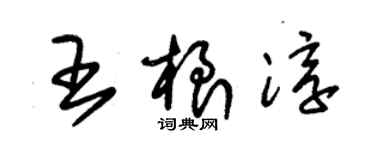 朱锡荣王根淳草书个性签名怎么写