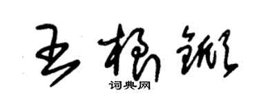 朱锡荣王根锨草书个性签名怎么写