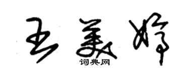 朱锡荣王美婷草书个性签名怎么写