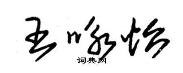 朱锡荣王咏怡草书个性签名怎么写