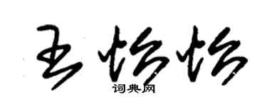 朱锡荣王怡怡草书个性签名怎么写