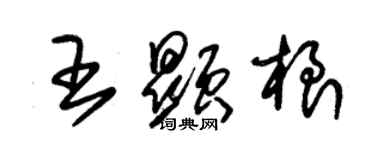 朱锡荣王显根草书个性签名怎么写