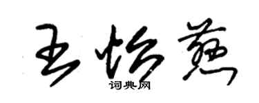 朱锡荣王怡慈草书个性签名怎么写