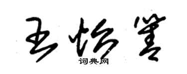 朱锡荣王怡箐草书个性签名怎么写