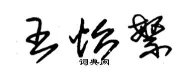 朱锡荣王怡繁草书个性签名怎么写