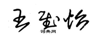 朱锡荣王慰怡草书个性签名怎么写