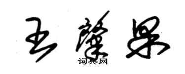 朱锡荣王肇果草书个性签名怎么写