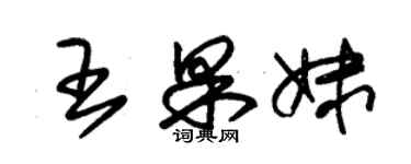 朱锡荣王果妹草书个性签名怎么写