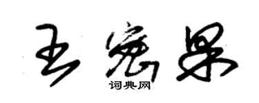 朱锡荣王密果草书个性签名怎么写