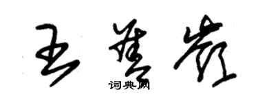 朱锡荣王善岭草书个性签名怎么写