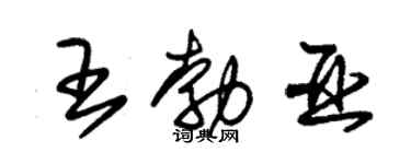 朱锡荣王勃亚草书个性签名怎么写