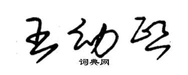朱锡荣王幼熙草书个性签名怎么写