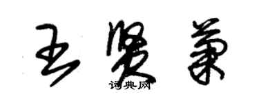 朱锡荣王贤菊草书个性签名怎么写
