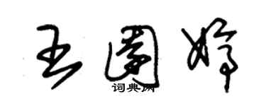 朱锡荣王园婷草书个性签名怎么写