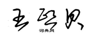 朱锡荣王熙贝草书个性签名怎么写