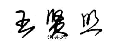 朱锡荣王贤照草书个性签名怎么写