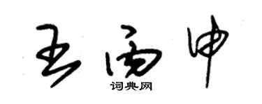 朱锡荣王丙申草书个性签名怎么写