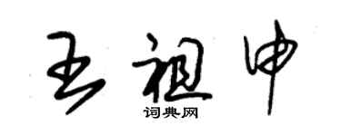 朱锡荣王祖申草书个性签名怎么写