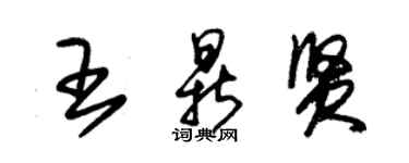 朱锡荣王鼎贤草书个性签名怎么写