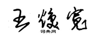 朱锡荣王焕宽草书个性签名怎么写