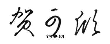 骆恒光贺可欣草书个性签名怎么写