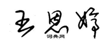 朱锡荣王恩婷草书个性签名怎么写
