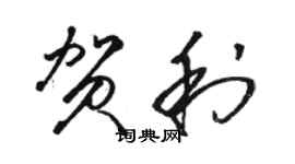 骆恒光贺利草书个性签名怎么写