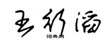 朱锡荣王行滔草书个性签名怎么写