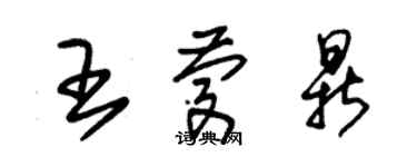 朱锡荣王庆鼎草书个性签名怎么写