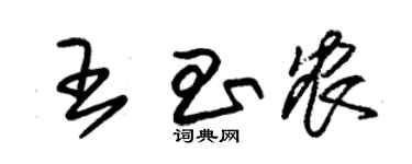 朱锡荣王昌农草书个性签名怎么写